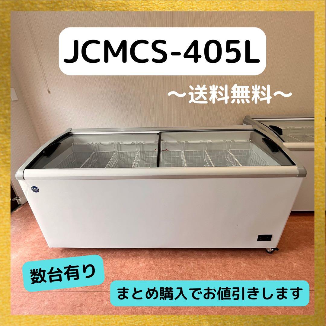 【複数あり】JCM 冷凍ショーケース JCMCS-405L 冷凍庫 LED付