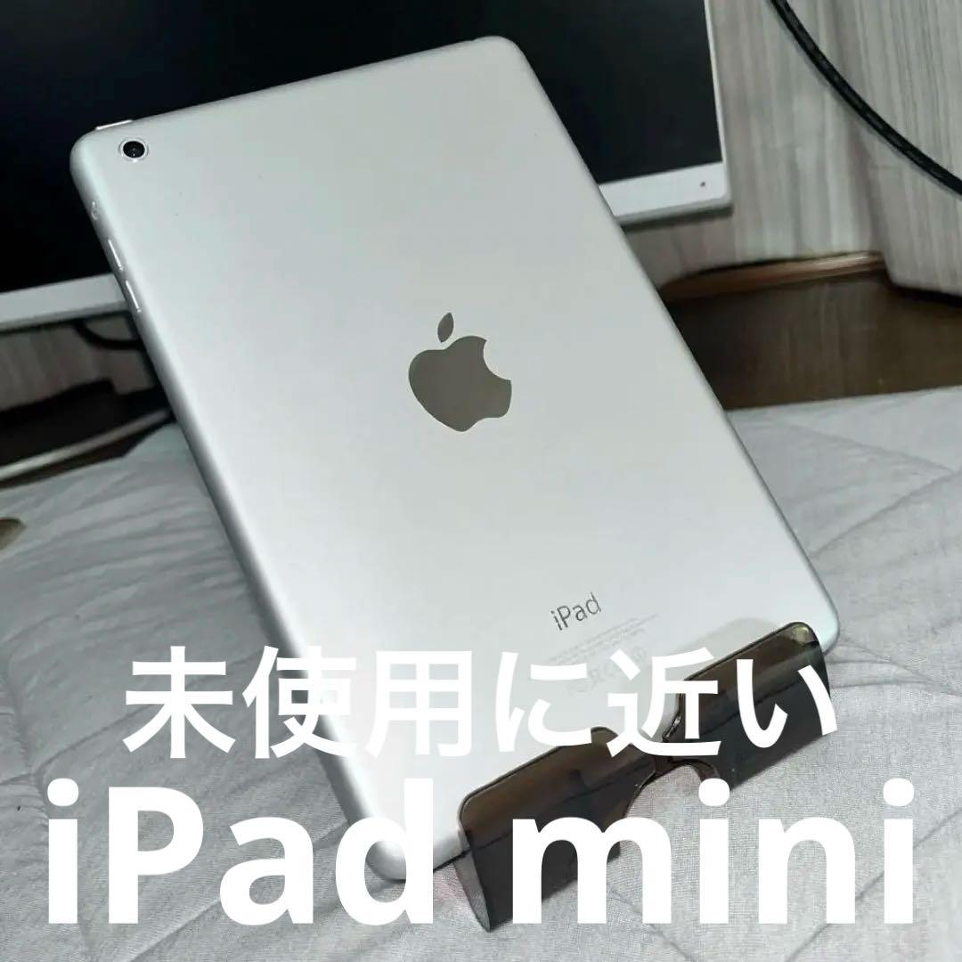iPad mini 極美品(未使用に近い) 破格