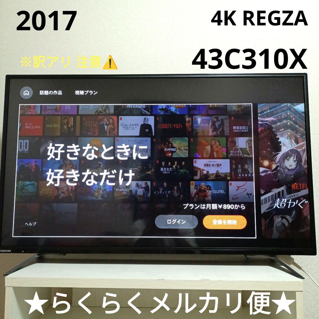 ❷TOSHIBA[2017年製品]43C310X