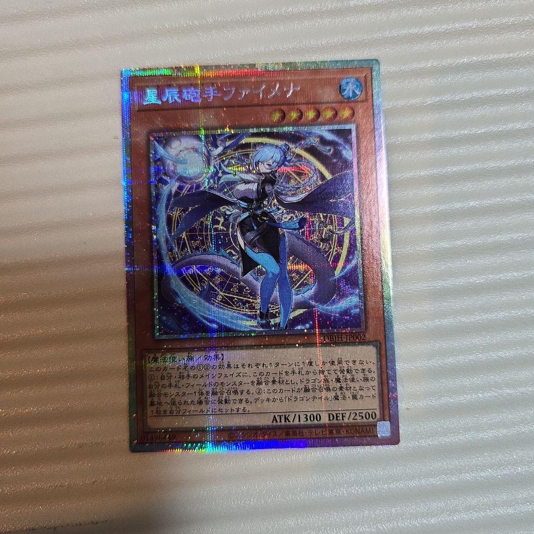遊戯王　星辰砲手ファイメナ ドラゴンテイル　日版　プリズマ　プリシク　DBJH