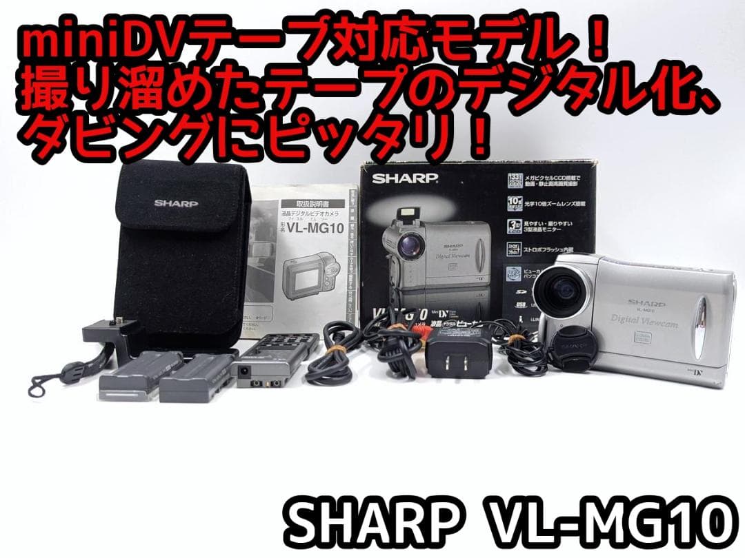 miniDVのダビングに！ SHARP ビデオカメラ VL-MG10