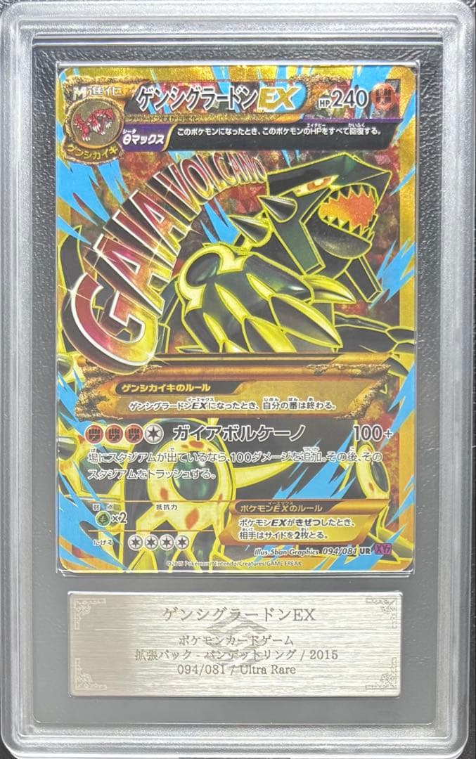 【ARS AU 真贋鑑定】ゲンシグラードンEX UR 094/081