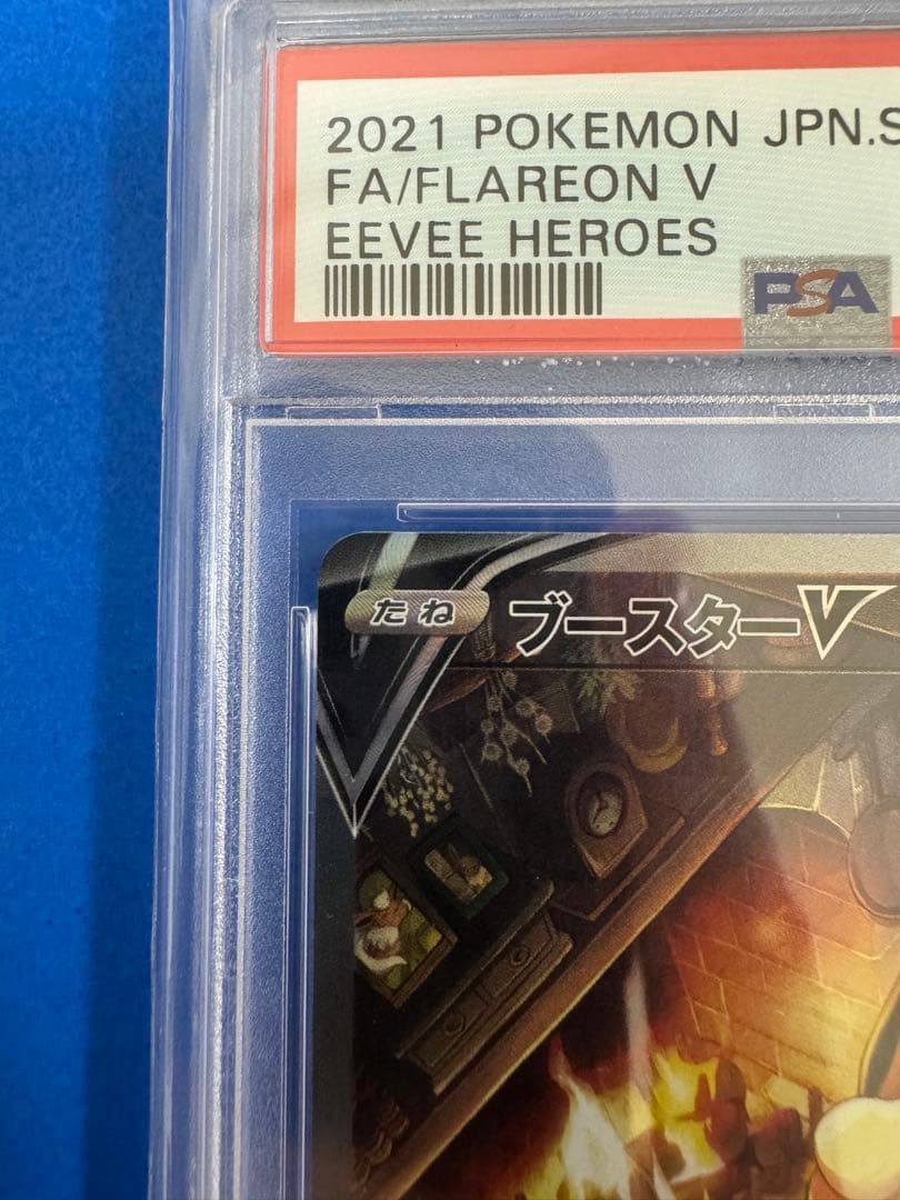 ブースターV SA PSA10