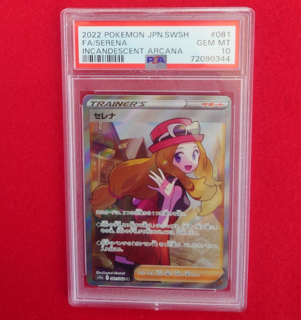 【PSA10】セレナ SR S11a 白銀のアルカナ 081/068 #344