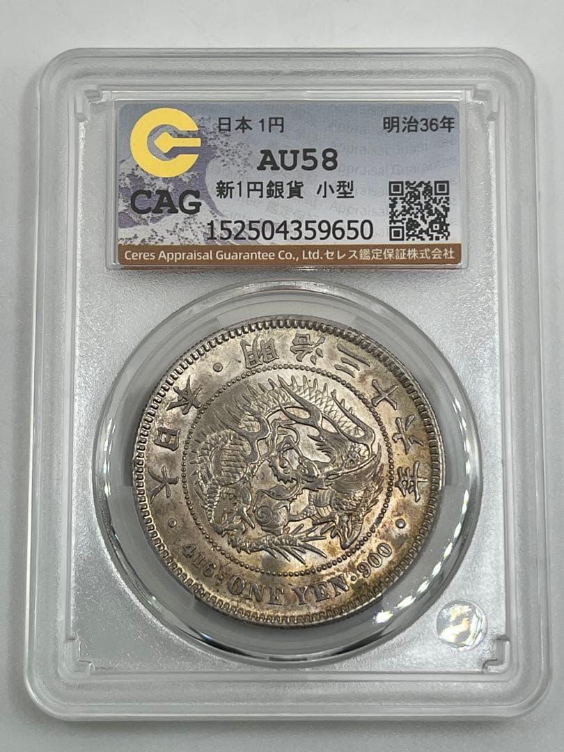CAG AU58 明治三十六年 新一円銀貨 新一圓銀貨 新1円銀貨 明治36年