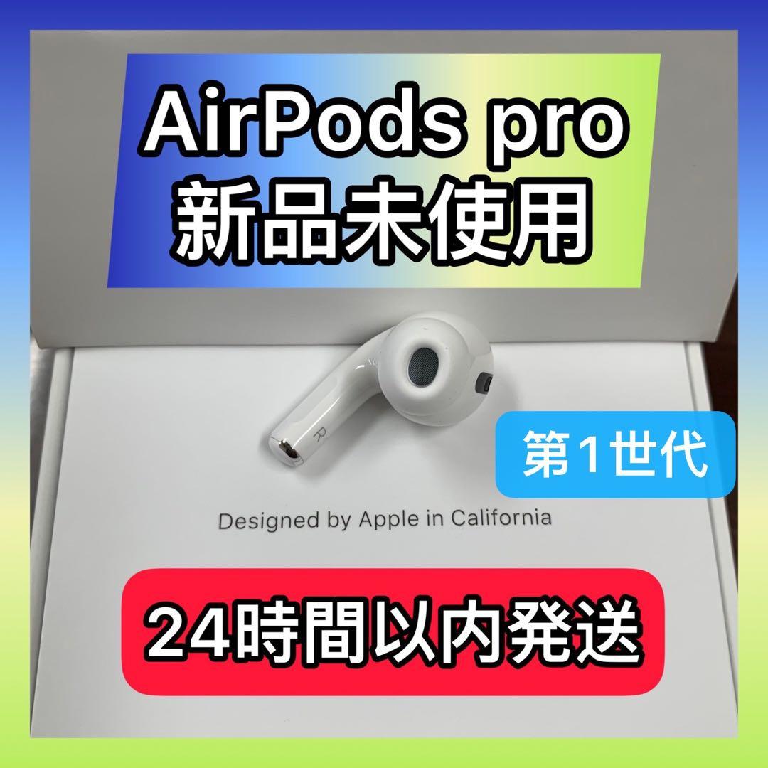新品　Air Pods Pro 右耳のみ　Apple正規品　エアーポッズ　プロ