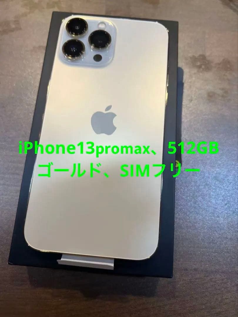 iPhone13promax、ゴールド、512GB、SIMフリー