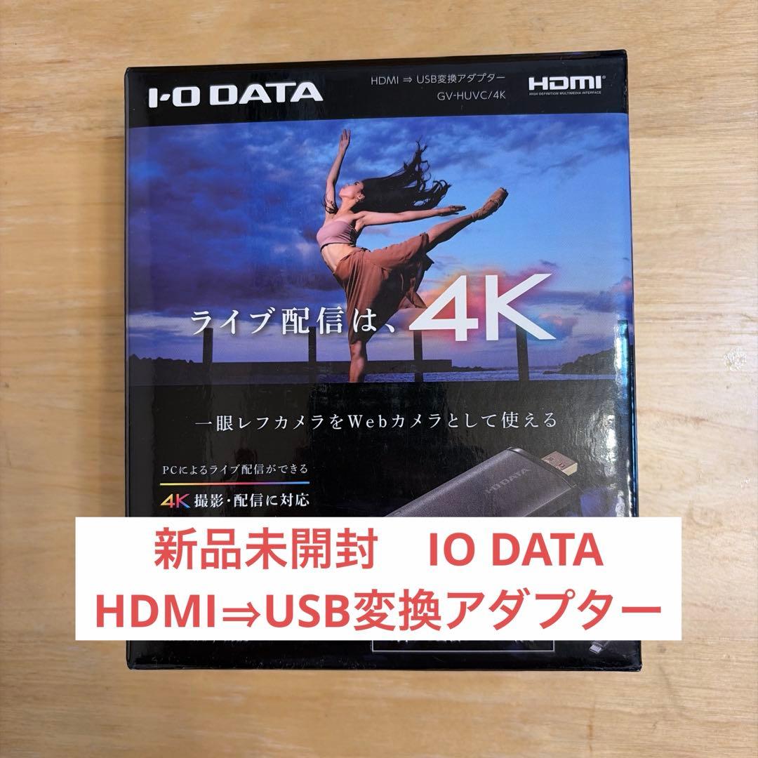 新品未開封GV-HUVC/4K IO DATA HDMI変換アダプター 4K対応