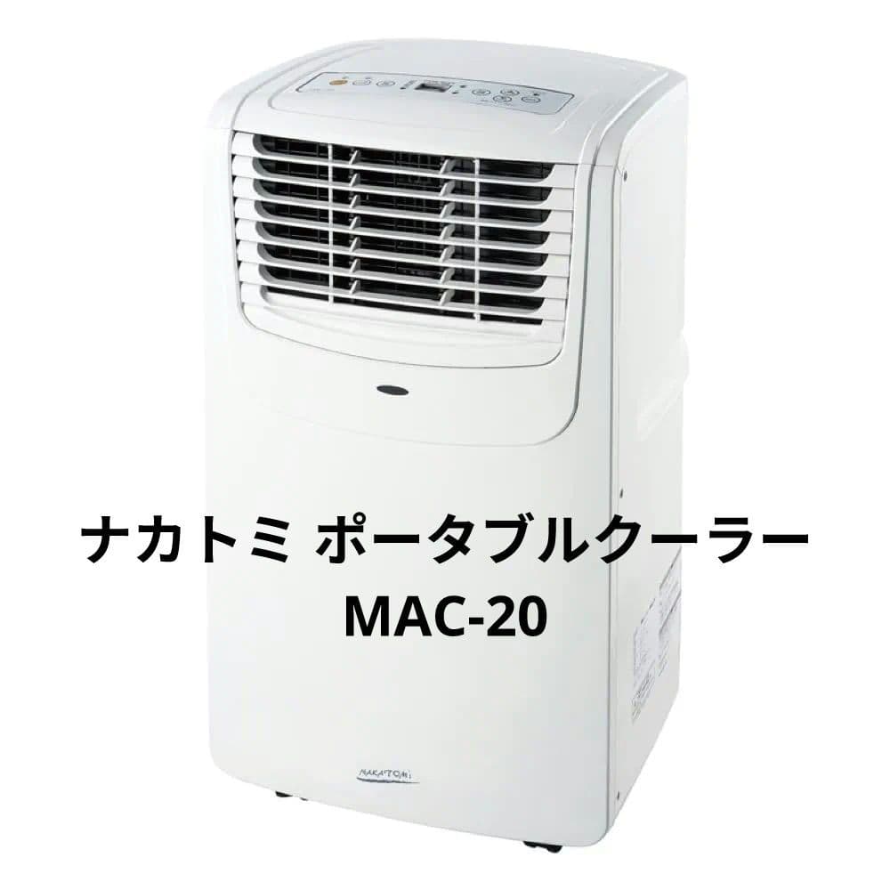 ナカトミ スポット ポータブルクーラーMAC-20