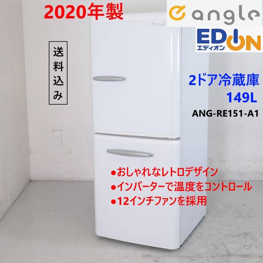 20年製 e angle 149L 2ドア 冷蔵庫 ANG-RE151-A1