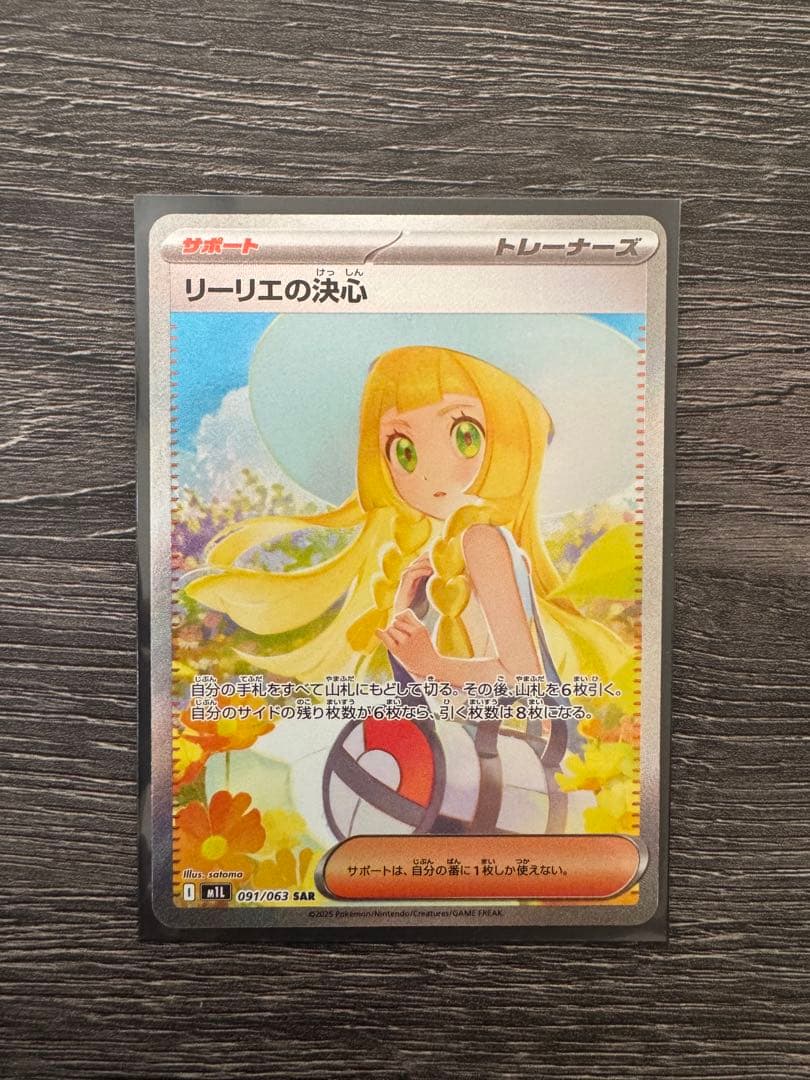 ＊早い者勝ち　リーリエの決心　SAR