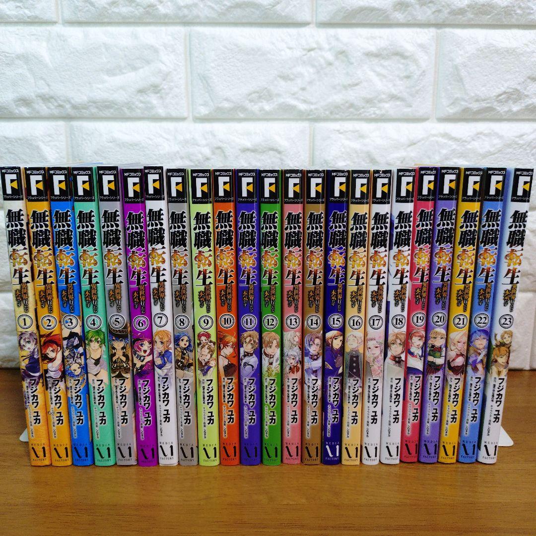 無職転生 : 異世界行ったら本気だす. 全23巻 全巻 セット