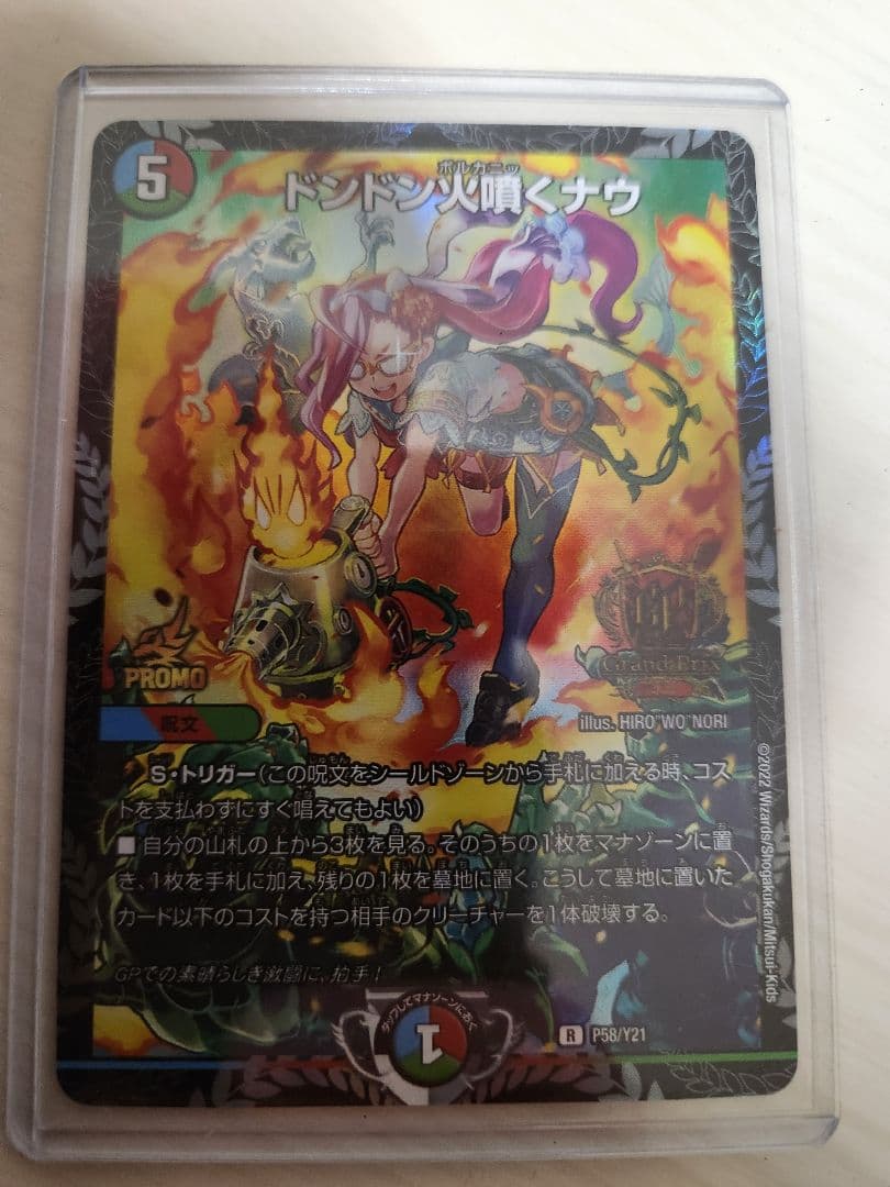 ドンドン火噴くナウ　GP　プロモ