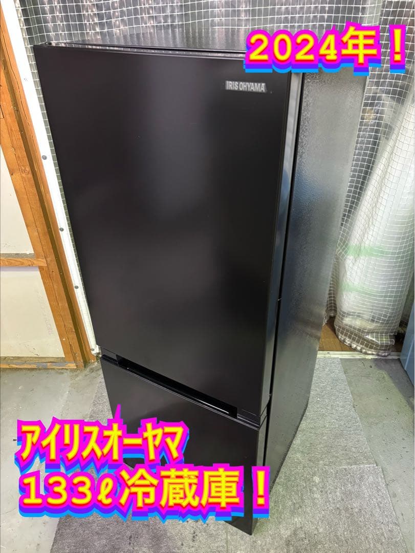 【✨配送設置無料！】00054 アイリスオーヤマ 133ℓ冷蔵庫