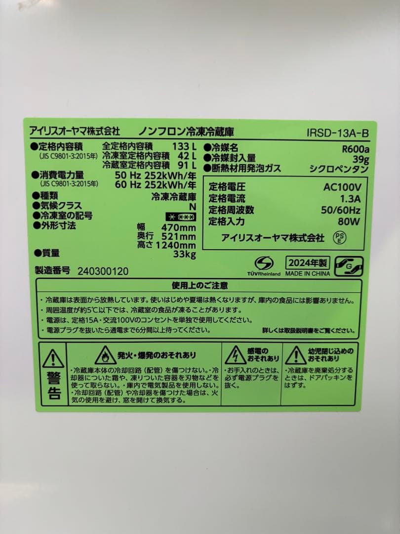 【✨配送設置無料！】00054 アイリスオーヤマ 133ℓ冷蔵庫