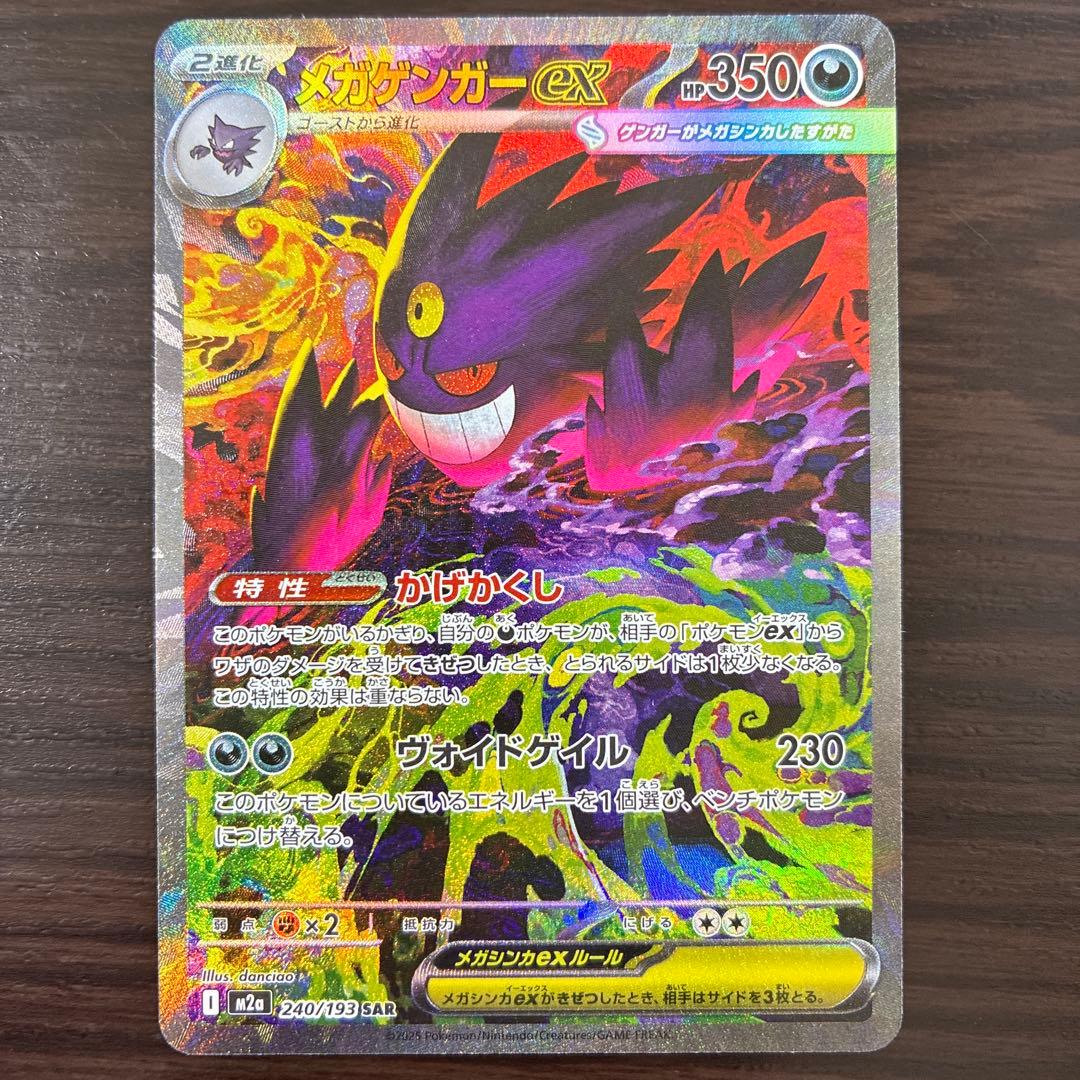 ポケモンカード　メガゲンガーex SAR
