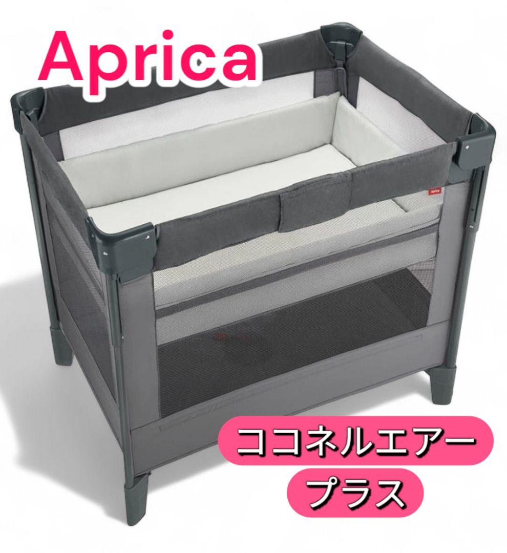 美品！Aprica ココネルエアー プラス ベビーベッド
