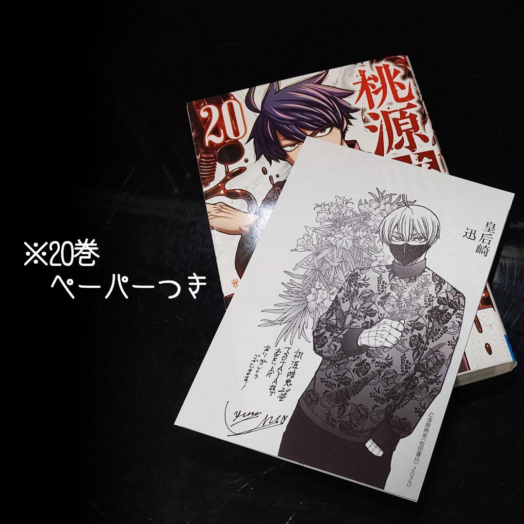 桃源暗鬼 1-27巻 既刊全巻セット 漆原侑来