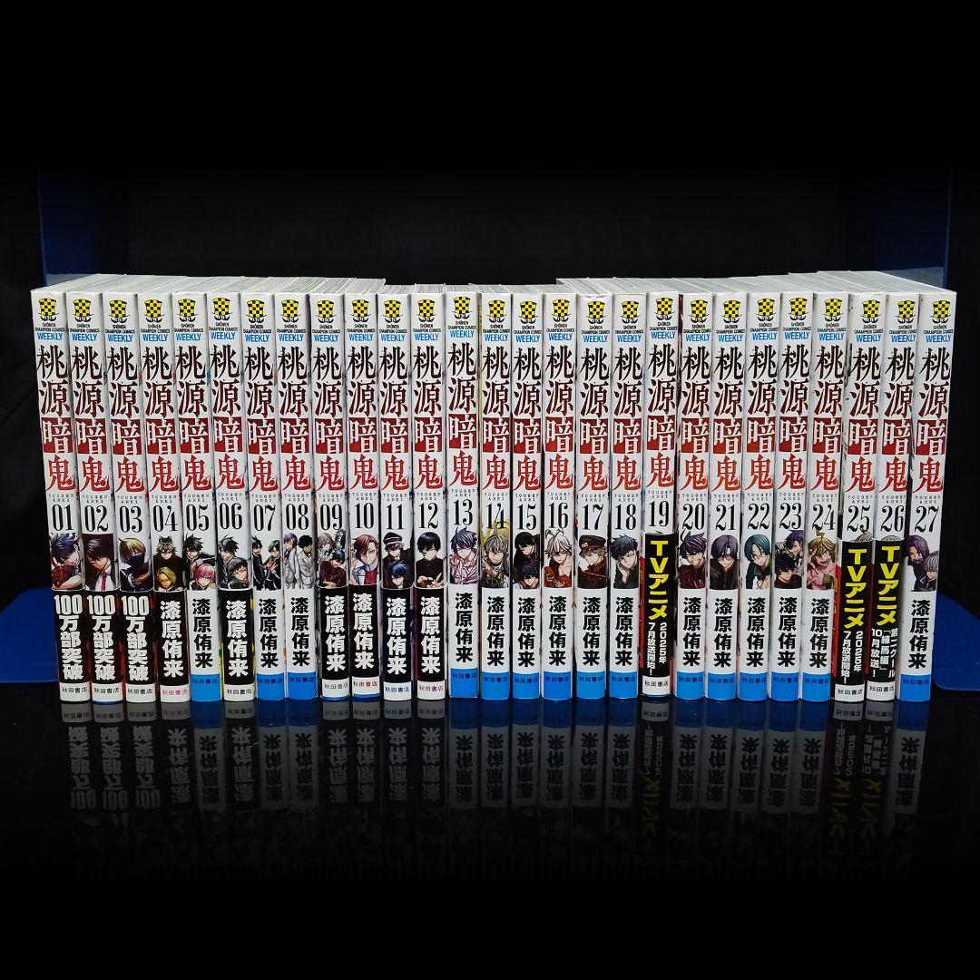 桃源暗鬼 1-27巻 既刊全巻セット 漆原侑来