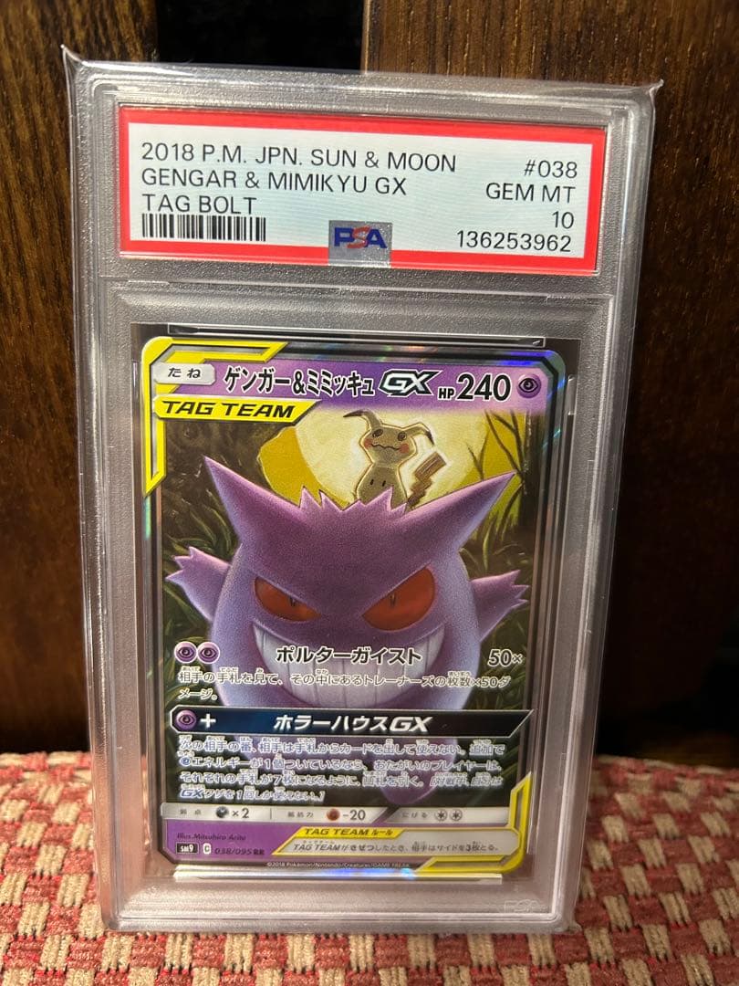 PSA10 ゲンガー＆ミミッキュGX RR SM9 タッグボルト 038/095
