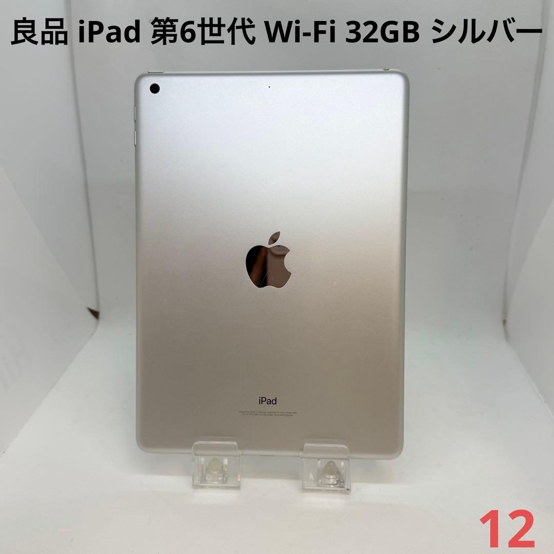 良品 iPad 第6世代 Wi-Fi 32GB シルバー
