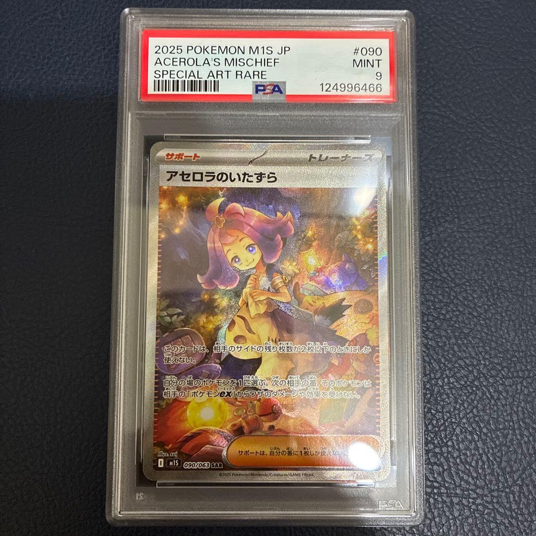 アセロラのイタズラ　SAR PSA9