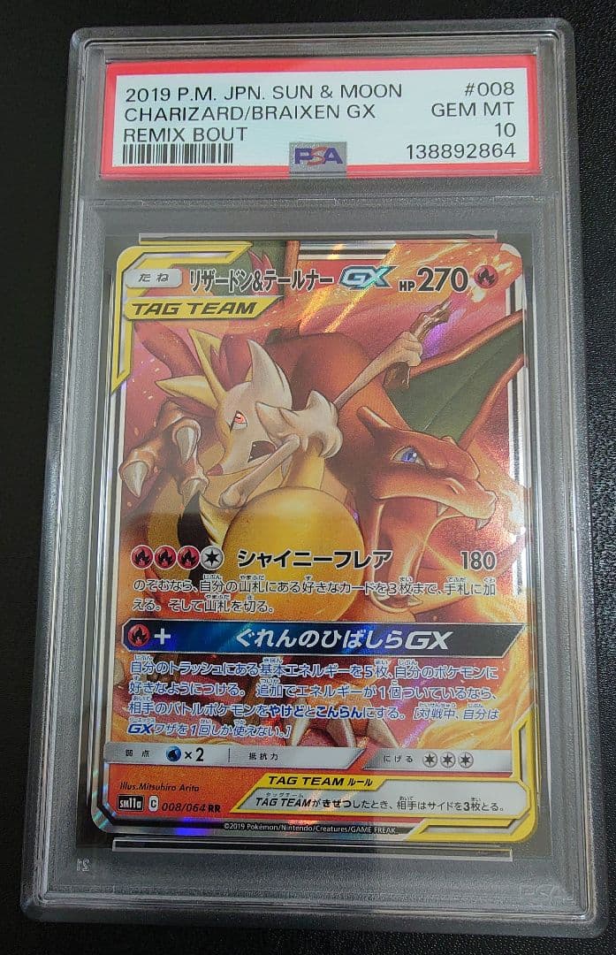 【PSA10】 リザードン＆テールナーGX RR SM11a 008/064