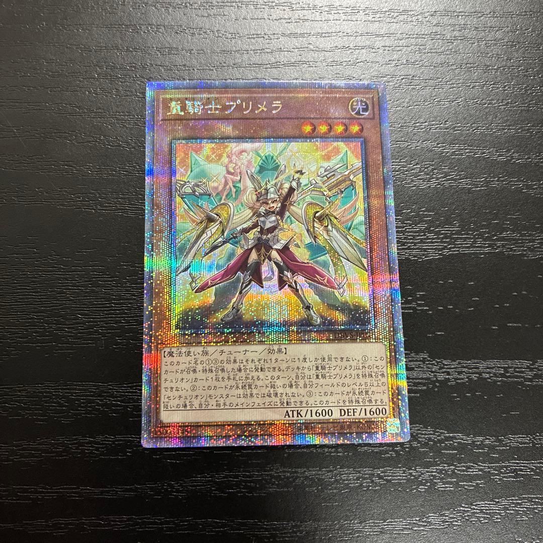 遊戯王　重騎士プリメラ　25thシークレットレア1枚