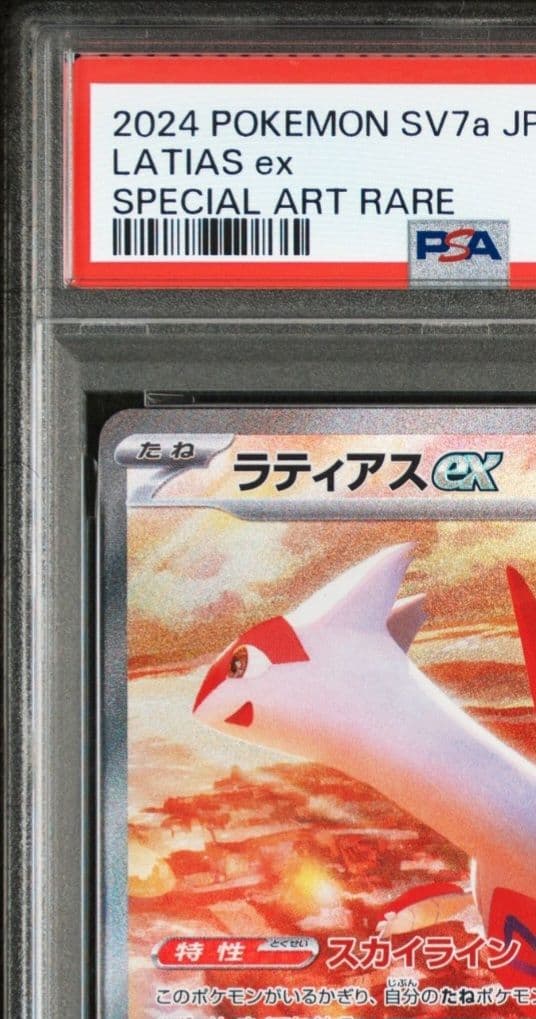 美品「PSA10」「2連番」ラティオスAR & ラティアスSAR セット