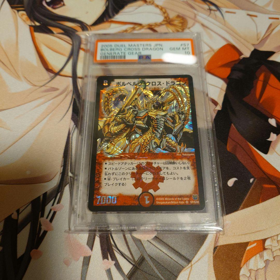 ボルベルグクロスドラゴン　PSA10