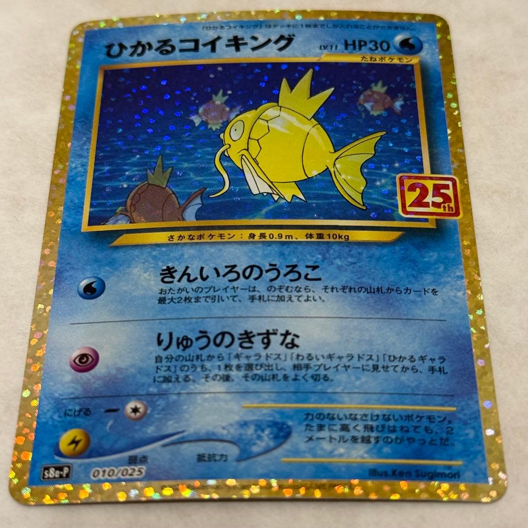 ポケモンカード ひかるコイキング25th プロモ