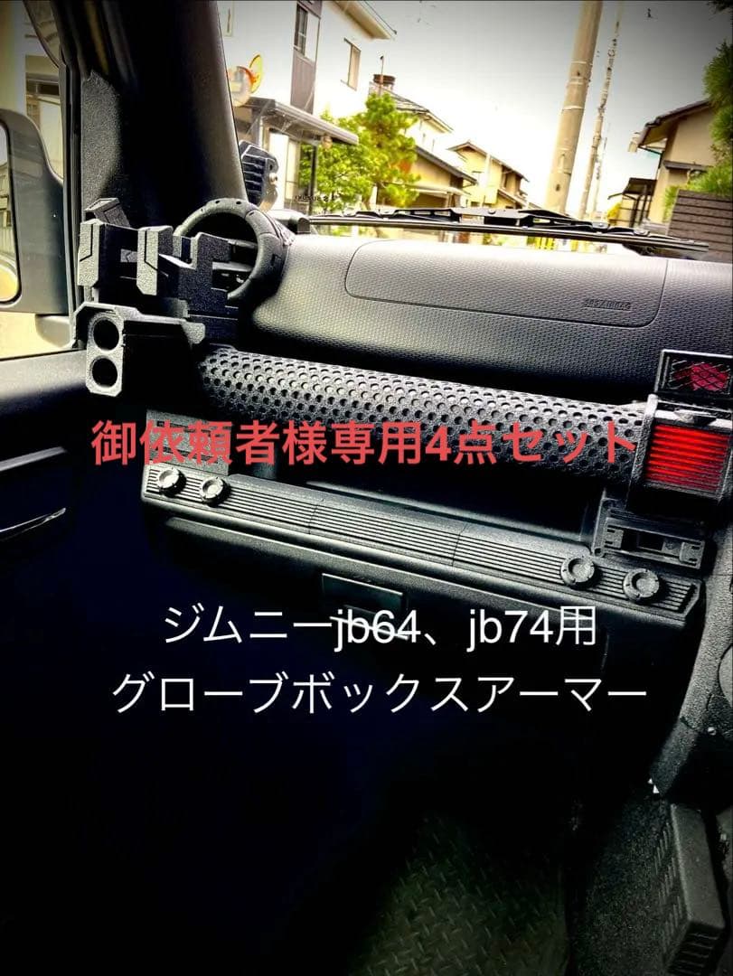 御依頼者4点セット