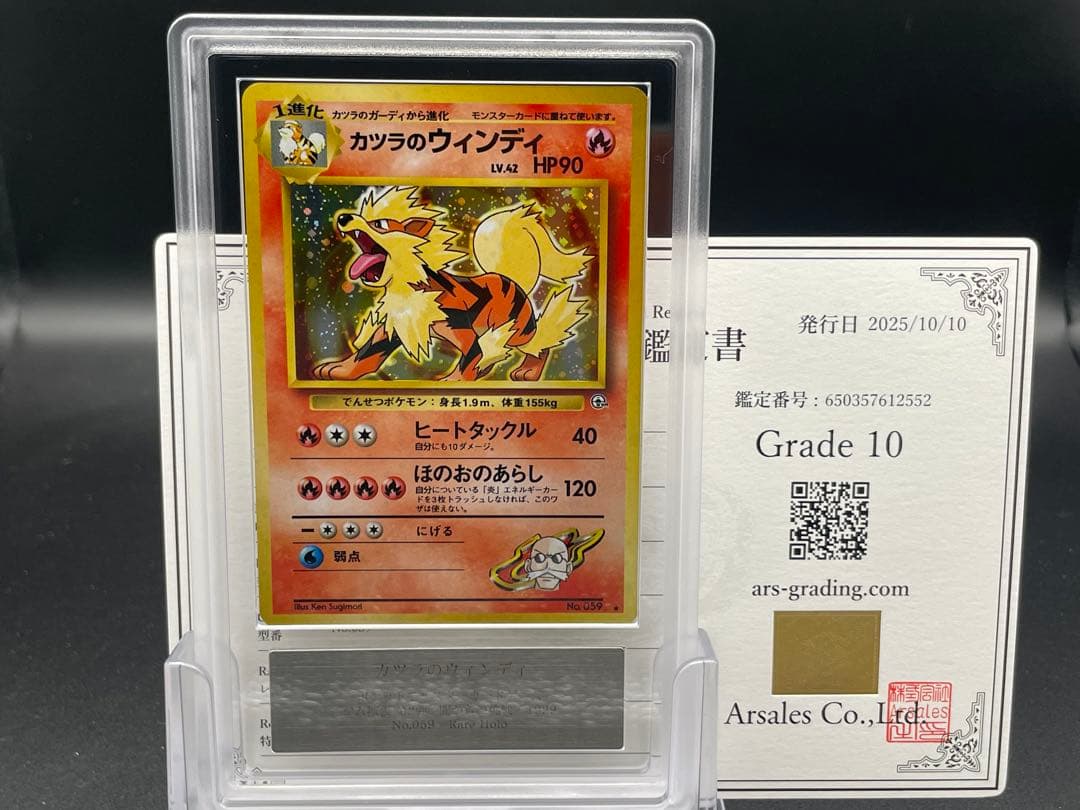 ARS10 カツラのウィンディ　旧裏　ポケモン　鑑定書付き