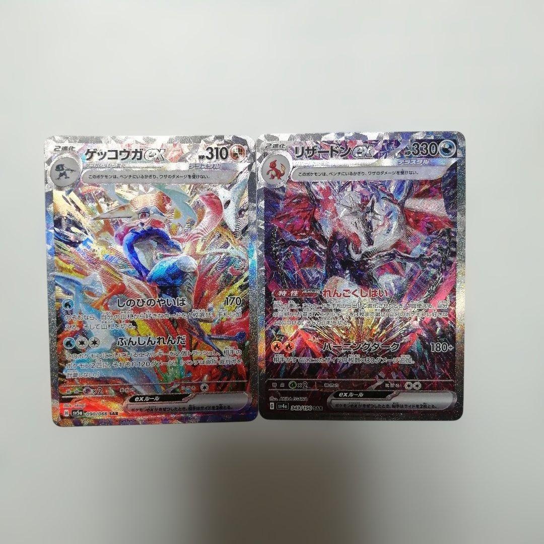 ポケモンカード　リザードンex　ゲッコウガex　sar