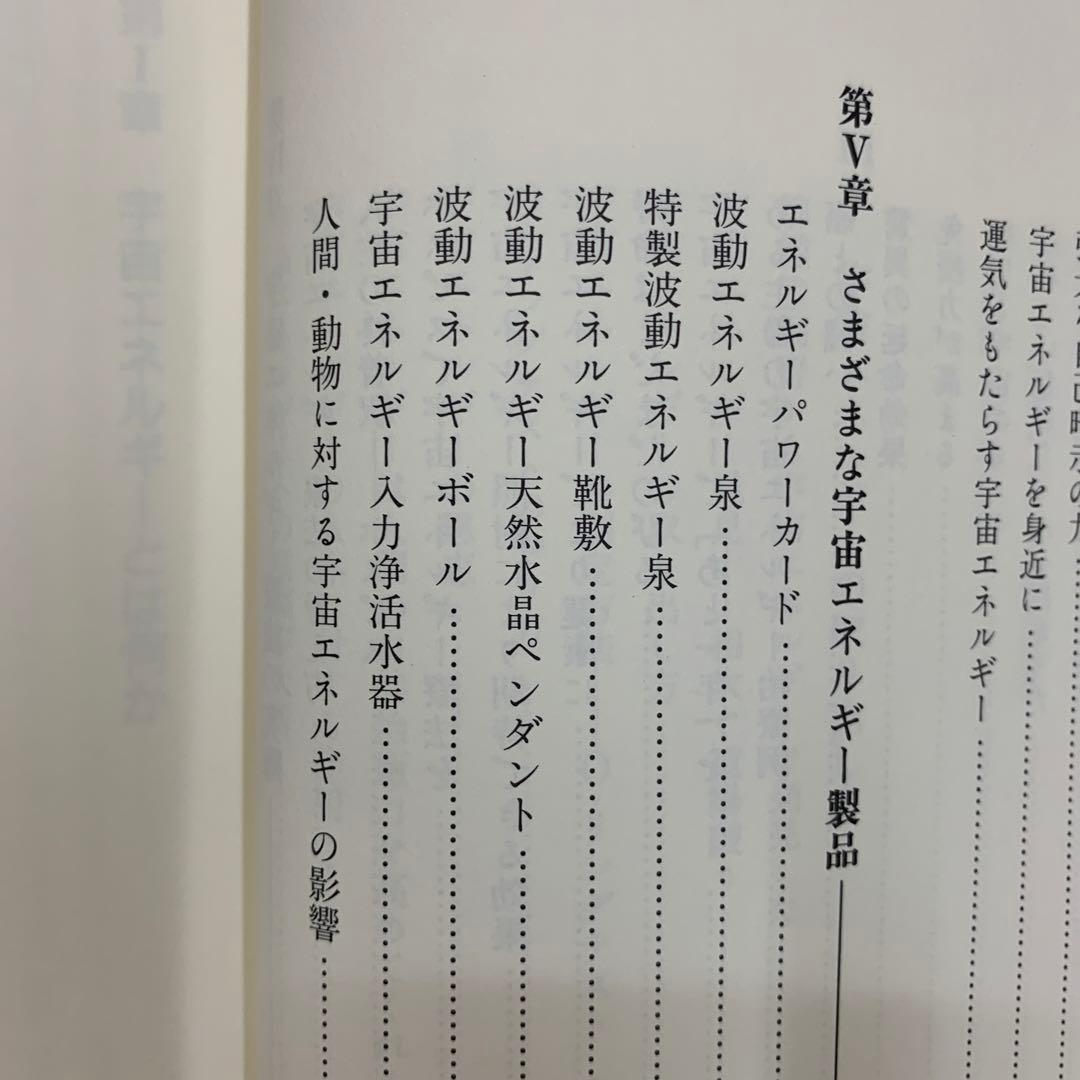 宇宙エネルギー療法 現代医学の限界を超えて