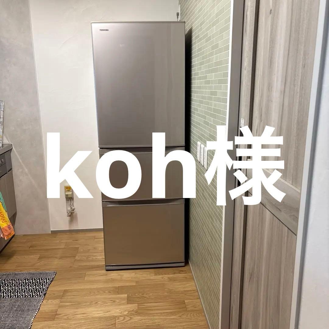 【koh】TOSHIBA 冷蔵庫 2017年製 363L