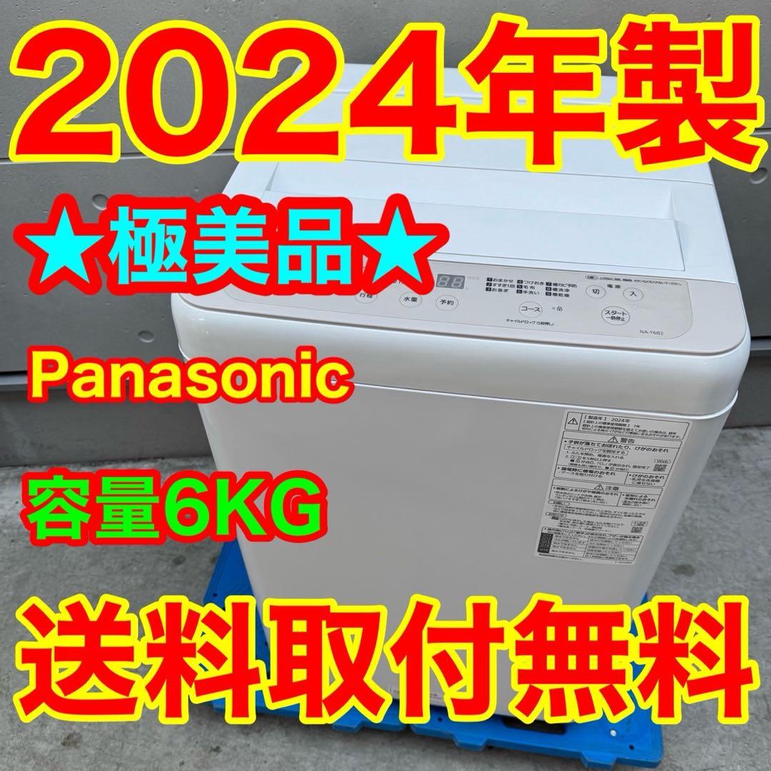 225⭐️2024年製美品★パナソニック　洗濯機　6KG 一人暮らし　最新モデル