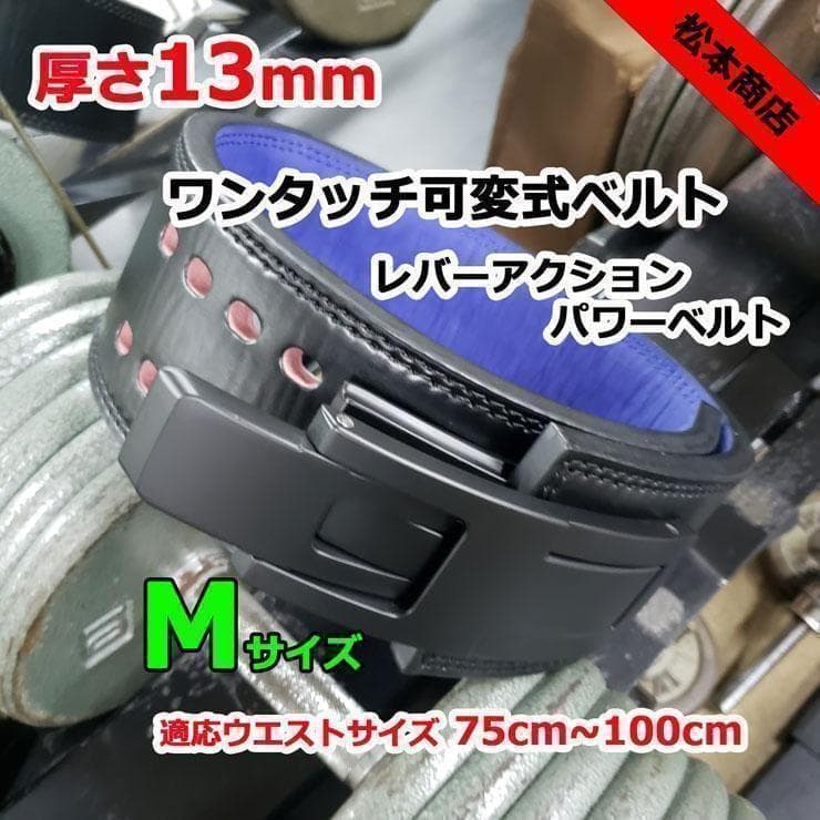 レバーアクションベルト パワーベルト ワンタッチ可変式13ｍｍ Mサイズ