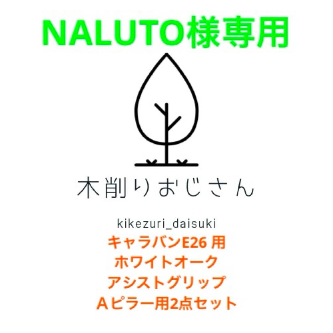 キャラバンE26 ホワイトオークアシストグリップ　Ａピラー用2点セット