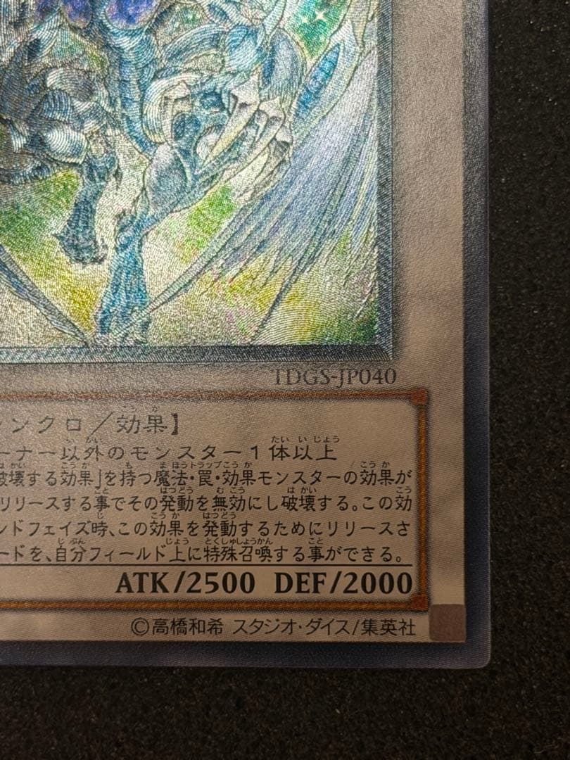 【超極美品〜完美品】遊戯王　スターダストドラゴン　レリーフ　深掘り　5つ目
