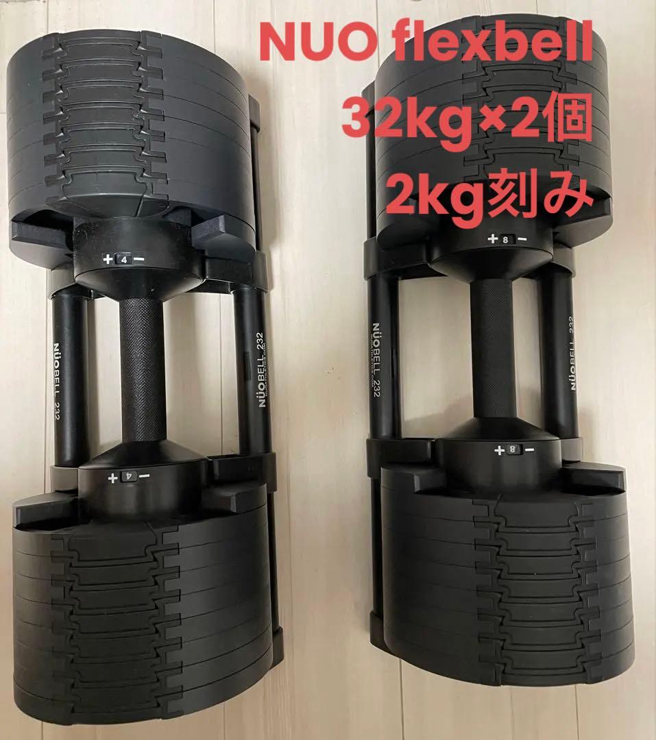 【mayuri】フレックスベル32キロ　2キロ刻み　可変式ダンベル