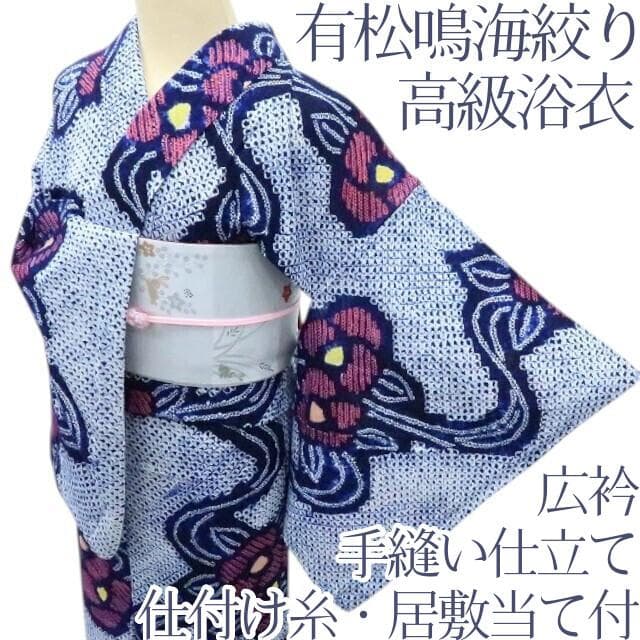 Y3284◆有松鳴海絞り 綿 広衿 仕付け糸・居敷当て付 手縫い 高級浴衣