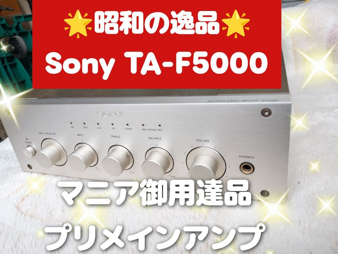 【昭和の名機】SONY TA-F5000 プリメインアンプ 美品 動作良好