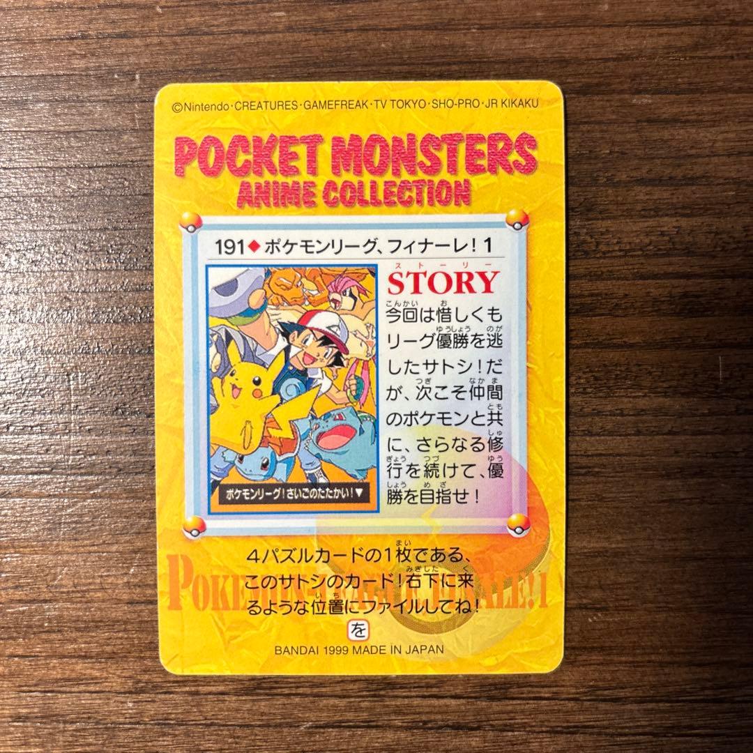 ポケモンカードダス 191.ポケモンリーグ、フィナーレ！1