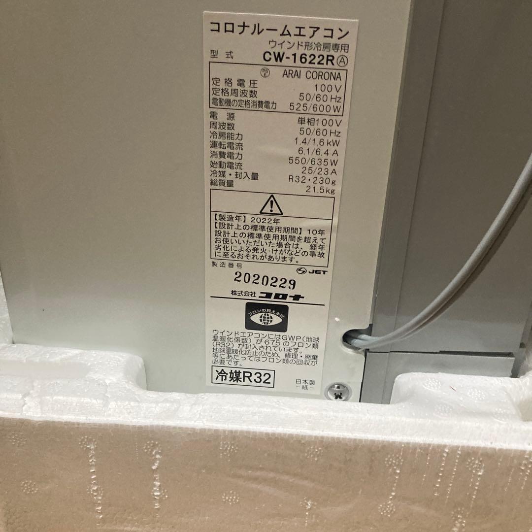 新品未使用　CORONA 窓用エアコン CW-1622R-WS 冷房専用