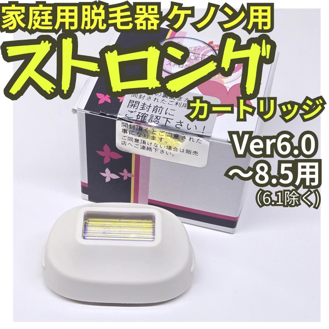 脱毛器 ケノン用 ストロング カートリッジ Ver6～8.5用