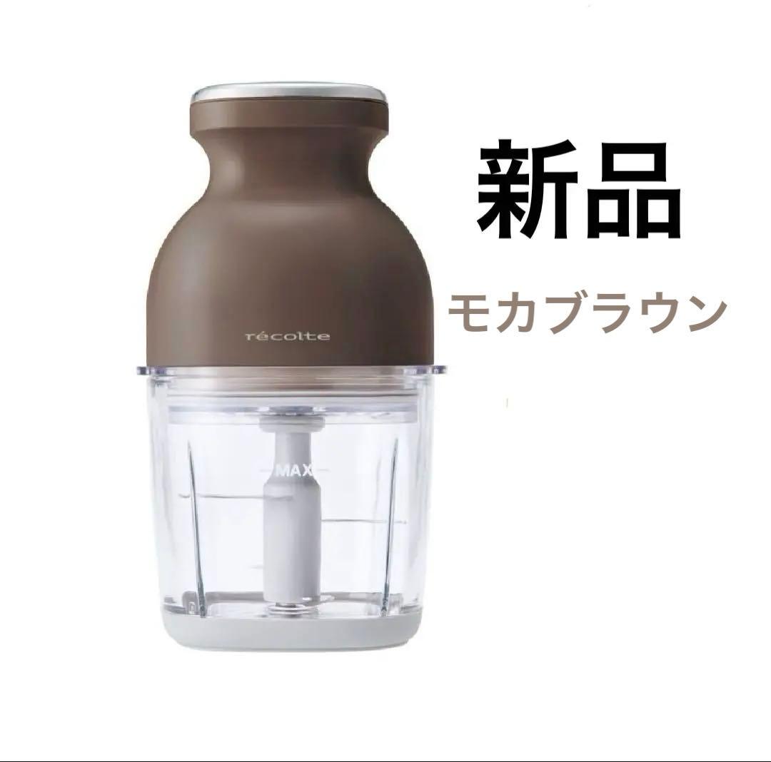 【新品】récolte コードレスカプセルカッター モカブラウン