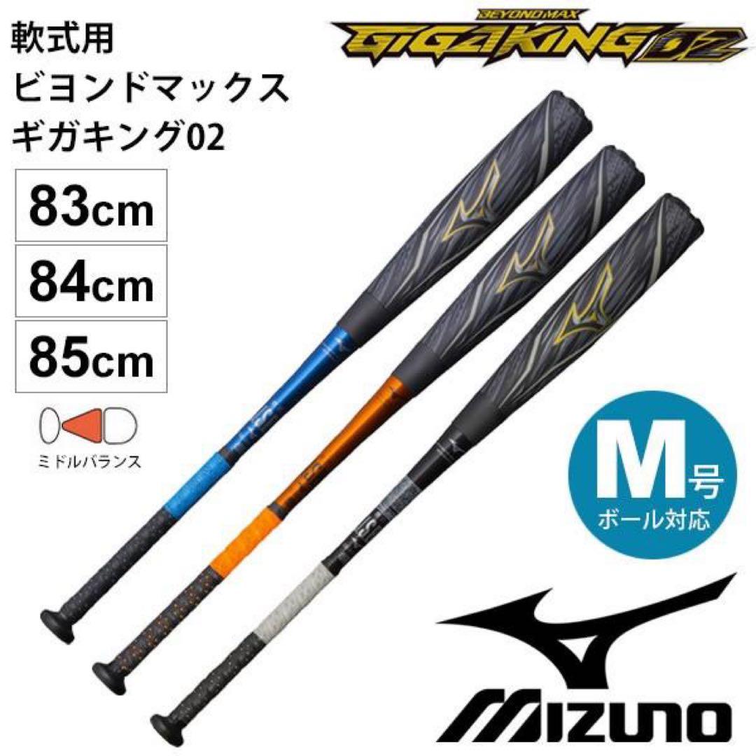 Mizuno ギガキング02 軟式バット 83センチ　ブイコング