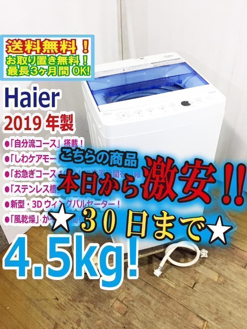 30日迄！送料無料★Haier 4.5kg洗濯機【JW-C45CK-W】L128