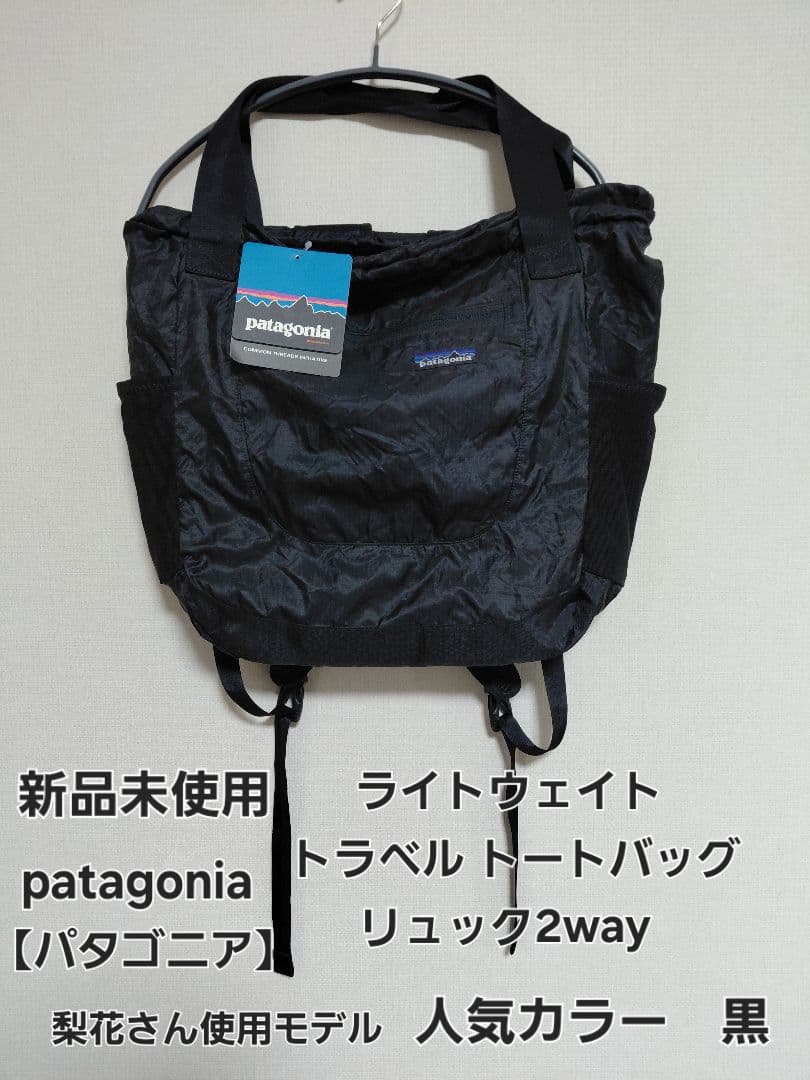 新品未使用patagoniaパタゴニアLWトラベルトート梨花48807黒